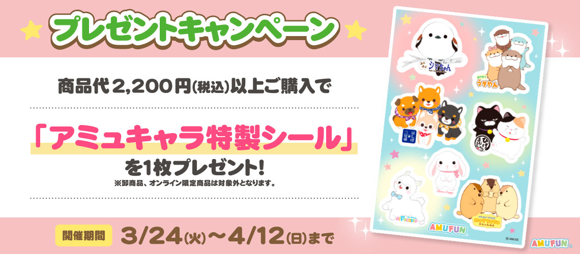 アミュキャラ特製シールプレゼントキャンペーン